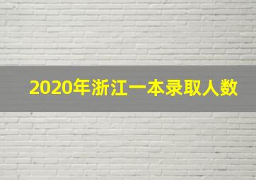 2020年浙江一本录取人数