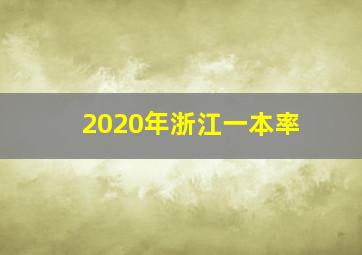 2020年浙江一本率