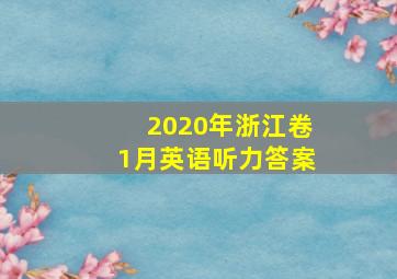 2020年浙江卷1月英语听力答案