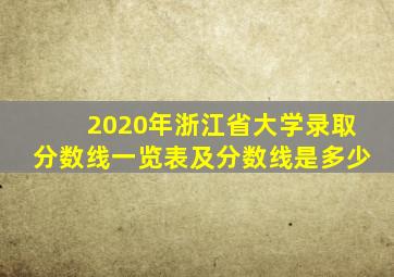 2020年浙江省大学录取分数线一览表及分数线是多少