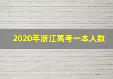 2020年浙江高考一本人数