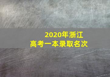 2020年浙江高考一本录取名次