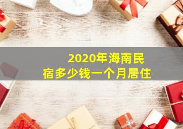 2020年海南民宿多少钱一个月居住