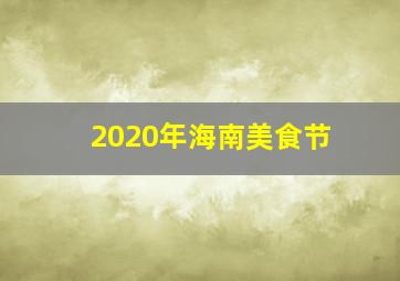 2020年海南美食节