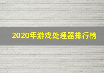 2020年游戏处理器排行榜