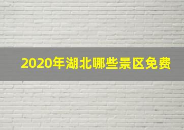 2020年湖北哪些景区免费