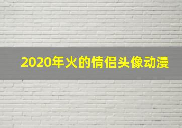 2020年火的情侣头像动漫