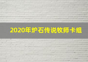 2020年炉石传说牧师卡组