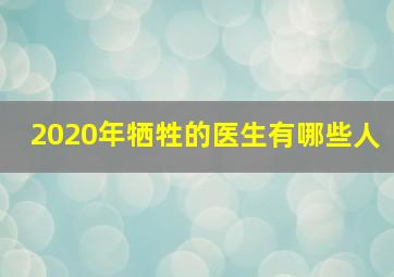 2020年牺牲的医生有哪些人