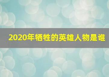 2020年牺牲的英雄人物是谁