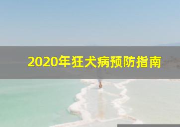 2020年狂犬病预防指南