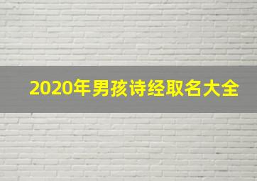 2020年男孩诗经取名大全