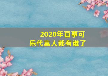 2020年百事可乐代言人都有谁了