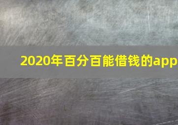 2020年百分百能借钱的app