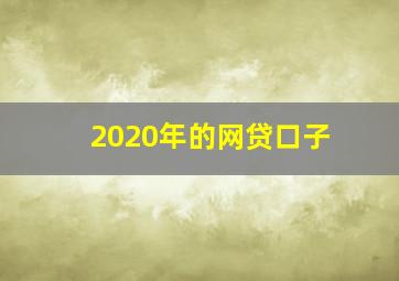 2020年的网贷口子