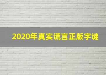 2020年真实谎言正版字谜