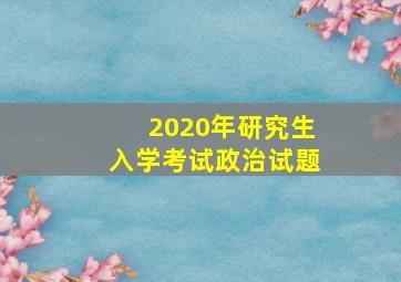 2020年研究生入学考试政治试题