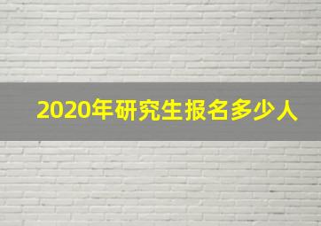 2020年研究生报名多少人