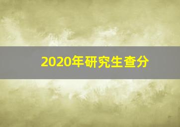 2020年研究生查分