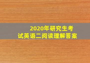 2020年研究生考试英语二阅读理解答案