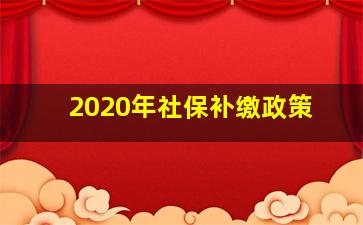 2020年社保补缴政策