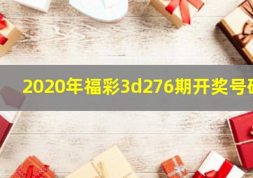 2020年福彩3d276期开奖号码