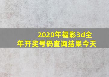 2020年福彩3d全年开奖号码查询结果今天