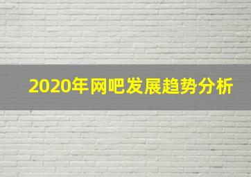 2020年网吧发展趋势分析