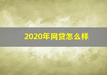 2020年网贷怎么样