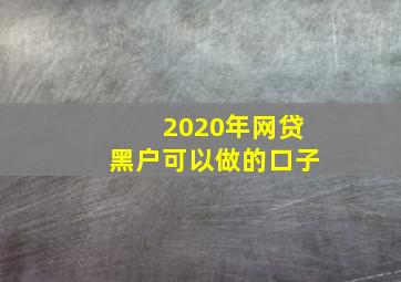 2020年网贷黑户可以做的口子