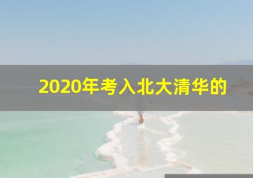 2020年考入北大清华的