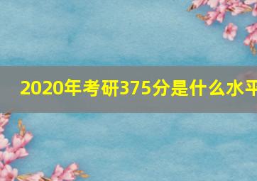 2020年考研375分是什么水平