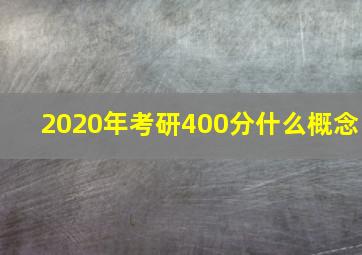 2020年考研400分什么概念