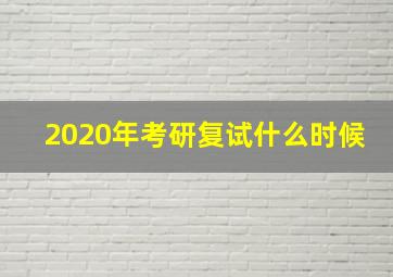 2020年考研复试什么时候