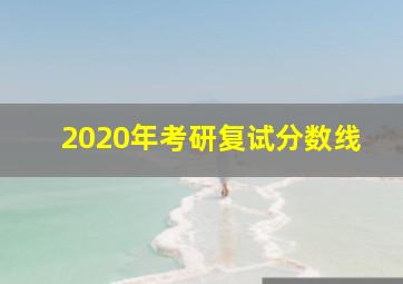 2020年考研复试分数线