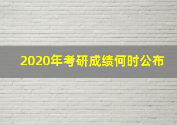 2020年考研成绩何时公布