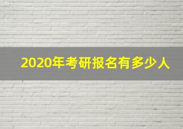 2020年考研报名有多少人