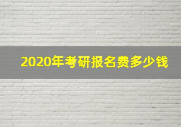 2020年考研报名费多少钱