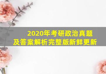 2020年考研政治真题及答案解析完整版新鲜更新