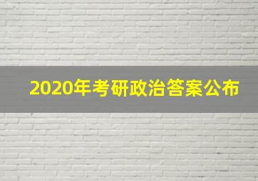 2020年考研政治答案公布