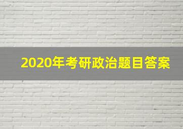 2020年考研政治题目答案