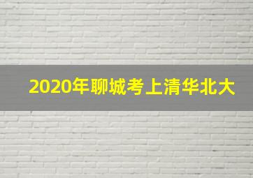 2020年聊城考上清华北大