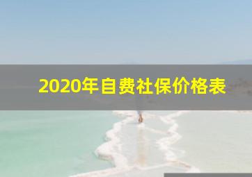 2020年自费社保价格表