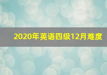 2020年英语四级12月难度