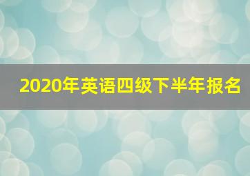 2020年英语四级下半年报名