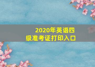 2020年英语四级准考证打印入口