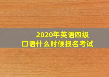 2020年英语四级口语什么时候报名考试