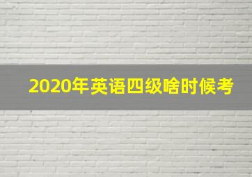 2020年英语四级啥时候考