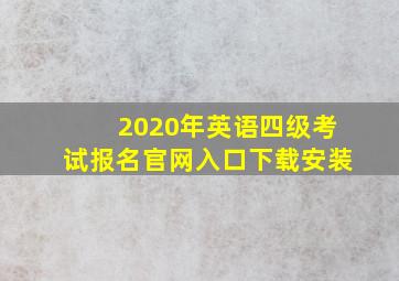 2020年英语四级考试报名官网入口下载安装