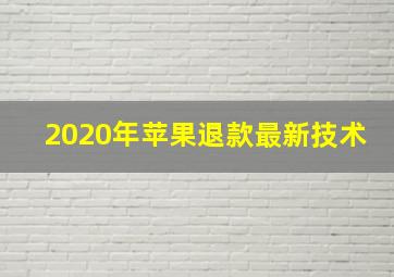 2020年苹果退款最新技术